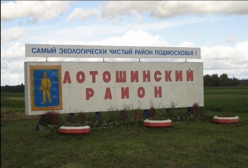 Лотошино